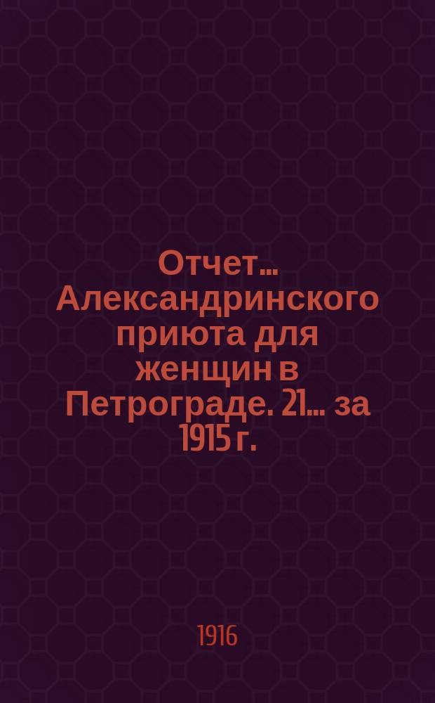 Отчет... Александринского приюта для женщин в Петрограде. 21... [за] 1915 г.