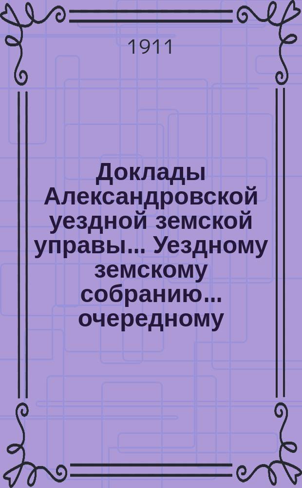 Доклады Александровской уездной земской управы ... Уездному земскому собранию ... очередному... сессии 1911 года : Народное образование