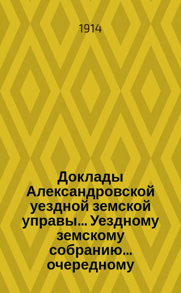 Доклады Александровской уездной земской управы ... Уездному земскому собранию ... очередному... 1914 года. № 2