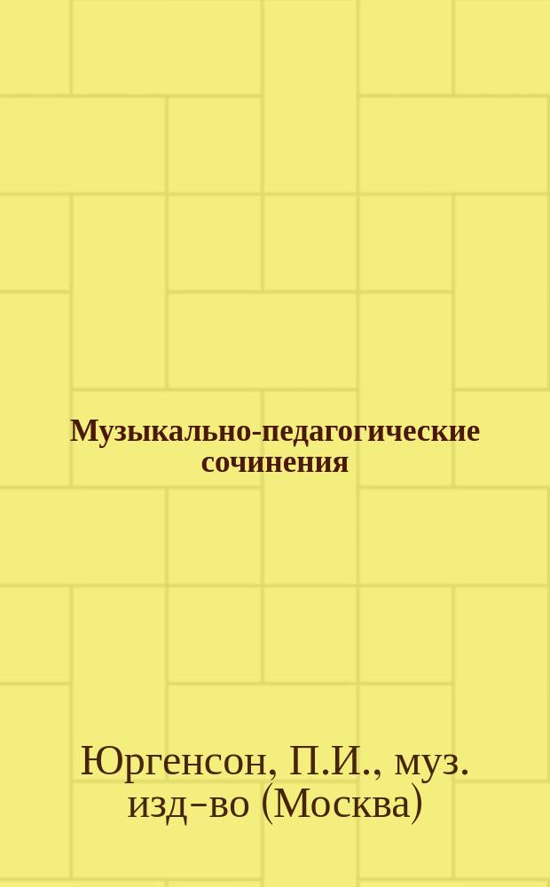 Музыкально-педагогические сочинения