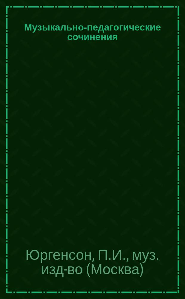 Музыкально-педагогические сочинения