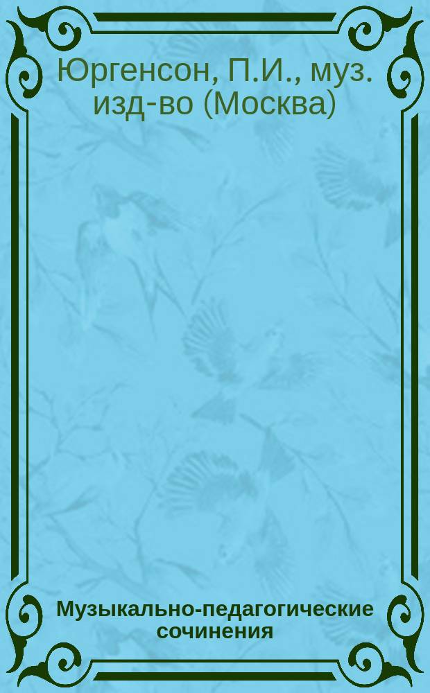 Музыкально-педагогические сочинения