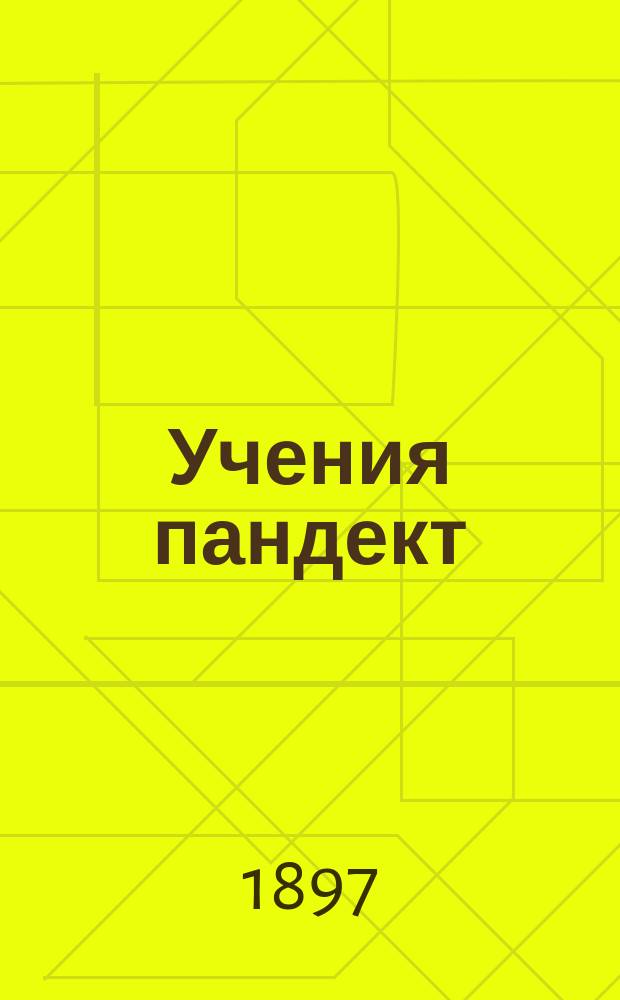 Учения пандект: о намыве, юридической природе русла публичных рек, об островах, в публичных реках возникающих, и сочинения римских землемеров : Вып. 1-2. Вып. 2