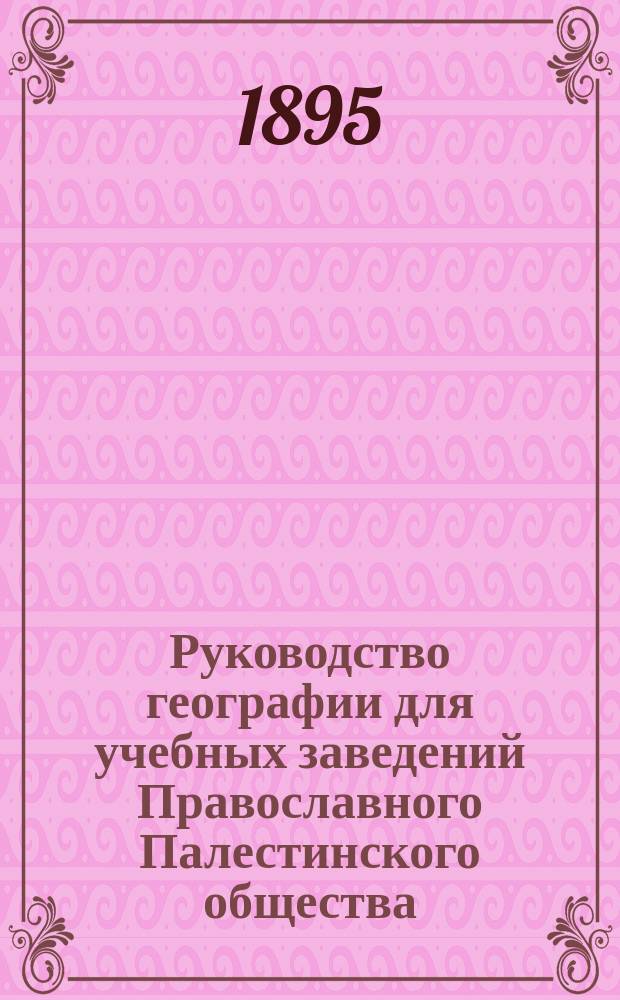 Руководство географии для учебных заведений Православного Палестинского общества