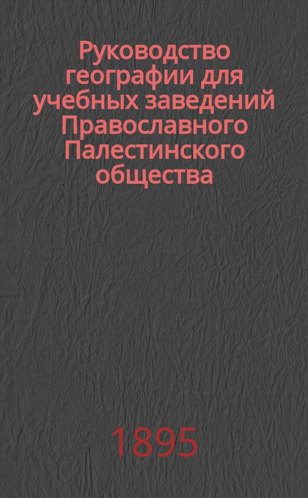 Руководство географии для учебных заведений Православного Палестинского общества. Вып. 1 : Турецкая империя