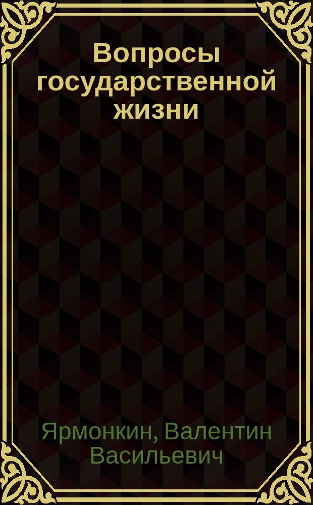 Вопросы государственной жизни