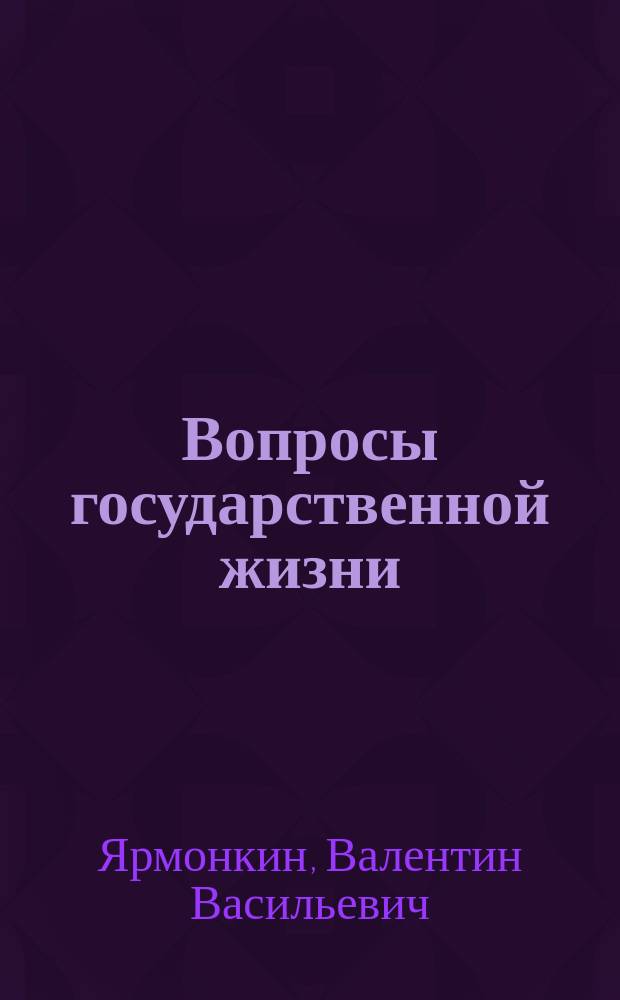 Вопросы государственной жизни
