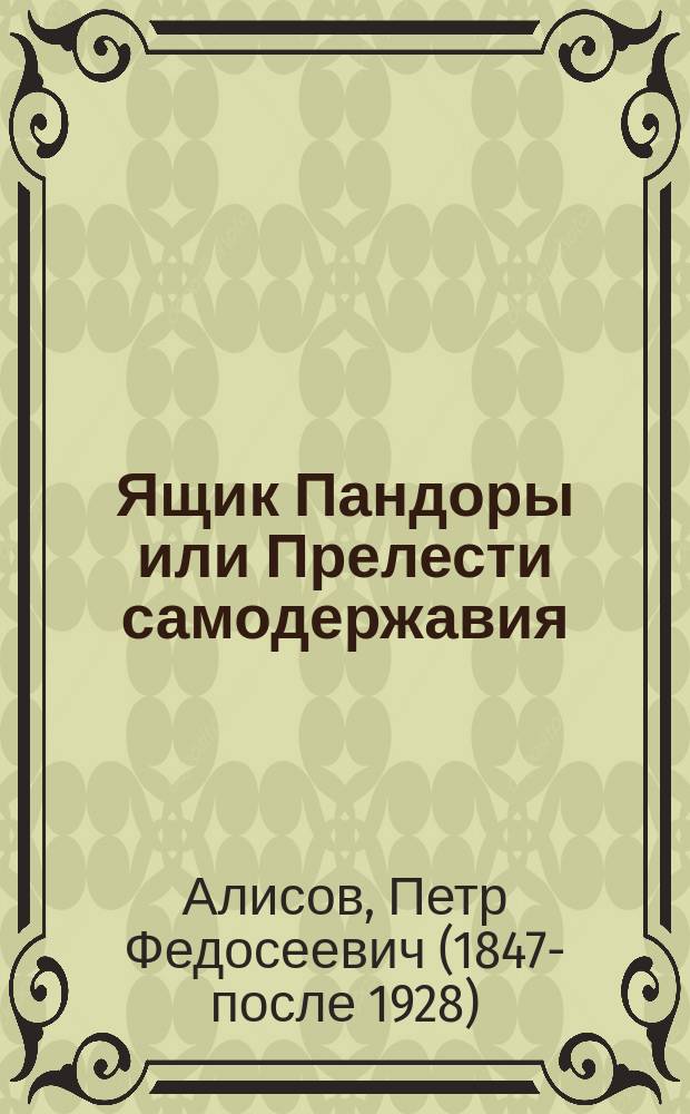 Ящик Пандоры или Прелести самодержавия : Сборник
