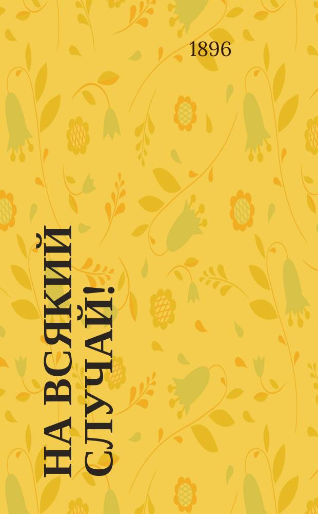 На всякий случай ! : Науч.-практ. советы по полеводству, садоводству, огородничеству, домоводству... Ч. 1
