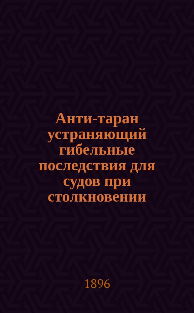 Анти-таран устраняющий гибельные последствия для судов при столкновении : Описание