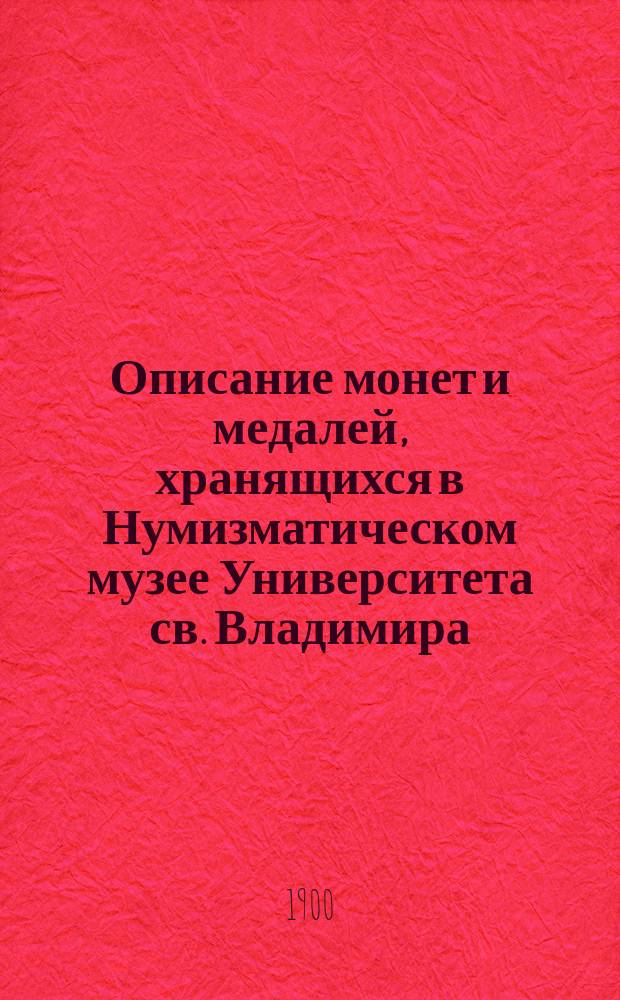 Описание монет и медалей, хранящихся в Нумизматическом музее Университета св. Владимира. Вып. 2 : Монеты Римской республики
