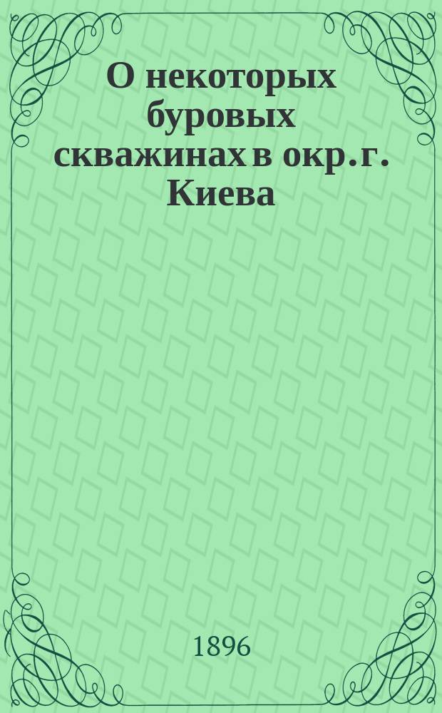 О некоторых буровых скважинах в окр. г. Киева