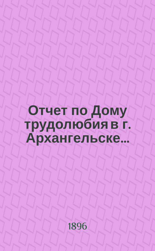 Отчет по Дому трудолюбия в г. Архангельске ...