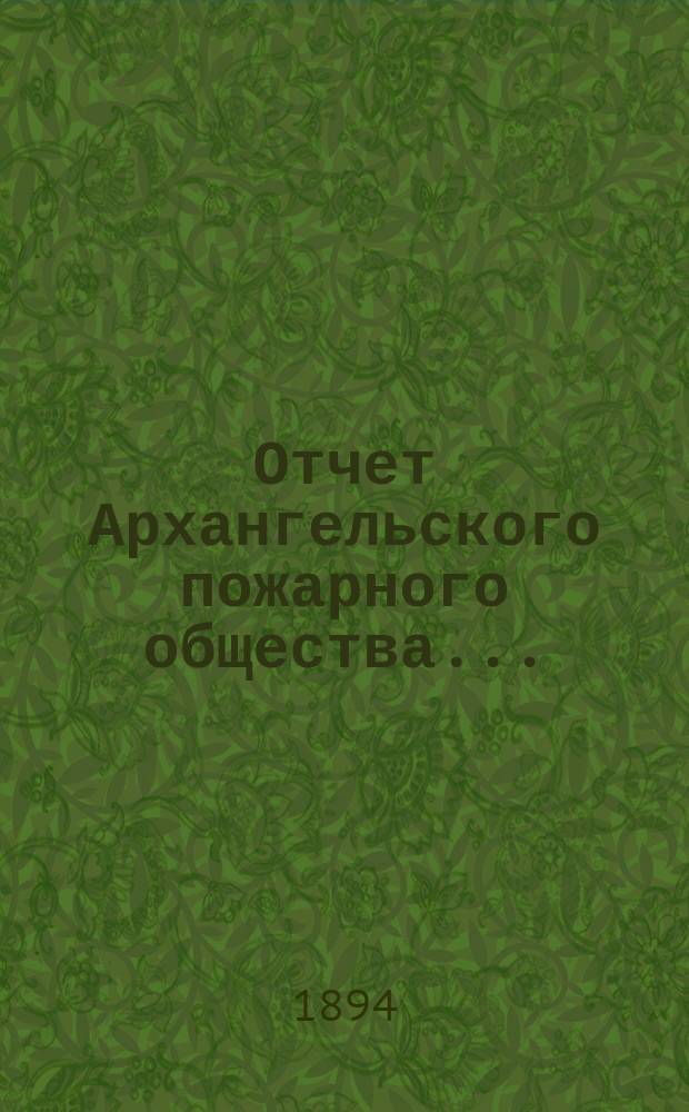 Отчет Архангельского пожарного общества ...