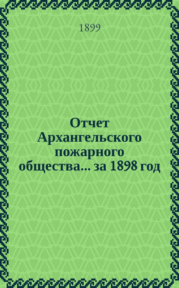 Отчет Архангельского пожарного общества ... за 1898 год