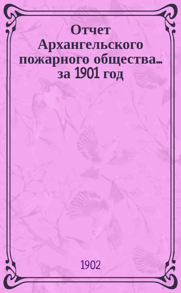 Отчет Архангельского пожарного общества ... за 1901 год