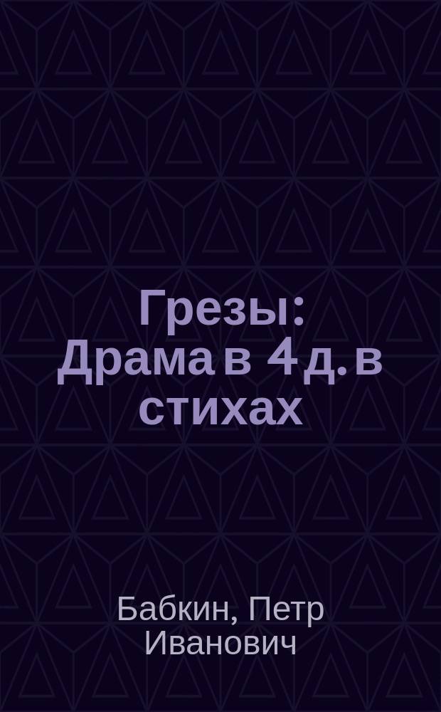 Грезы : Драма в 4 д. в стихах