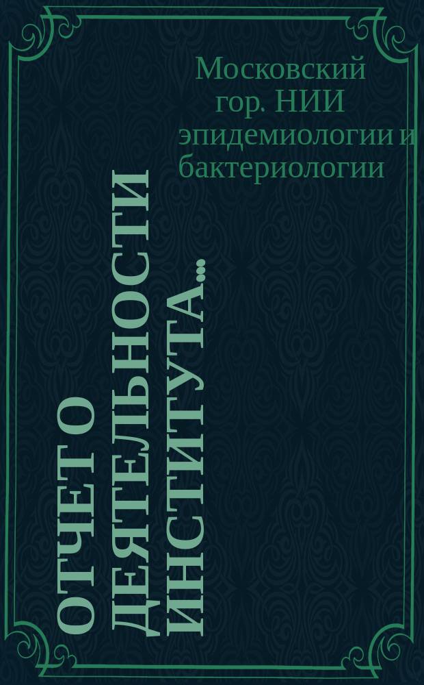 Отчет о деятельности Института ...