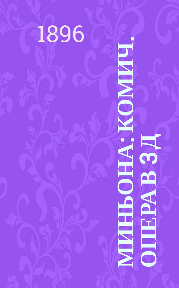 Миньона : Комич. опера в 3 д