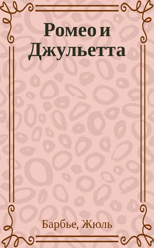 Ромео и Джульетта : Опера в 5 д. К. Гуно