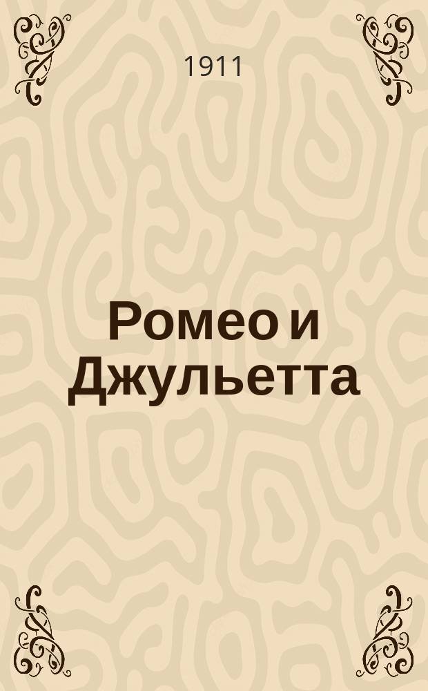 Ромео и Джульетта : Опера в 5 д. К. Гуно