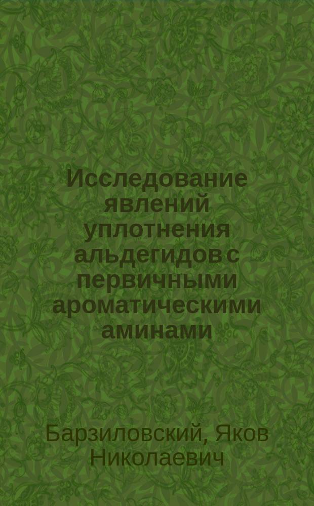 Исследование явлений уплотнения альдегидов с первичными ароматическими аминами
