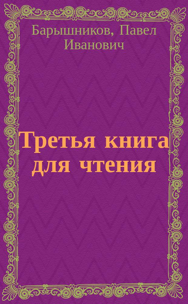 Третья книга для чтения
