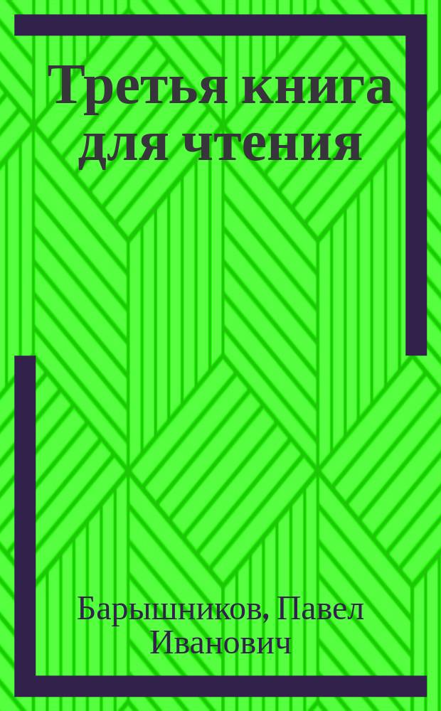 Третья книга для чтения