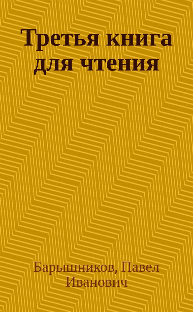 Третья книга для чтения