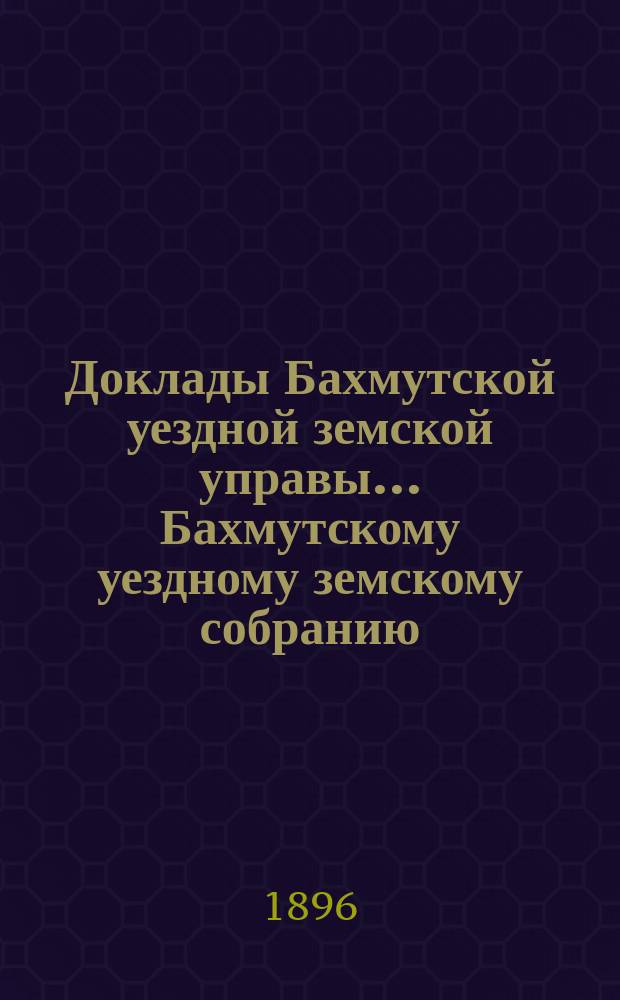 Доклады Бахмутской уездной земской управы... Бахмутскому уездному земскому собранию... XXXV очередному... [1900]. Продолжение... : Продолжение...