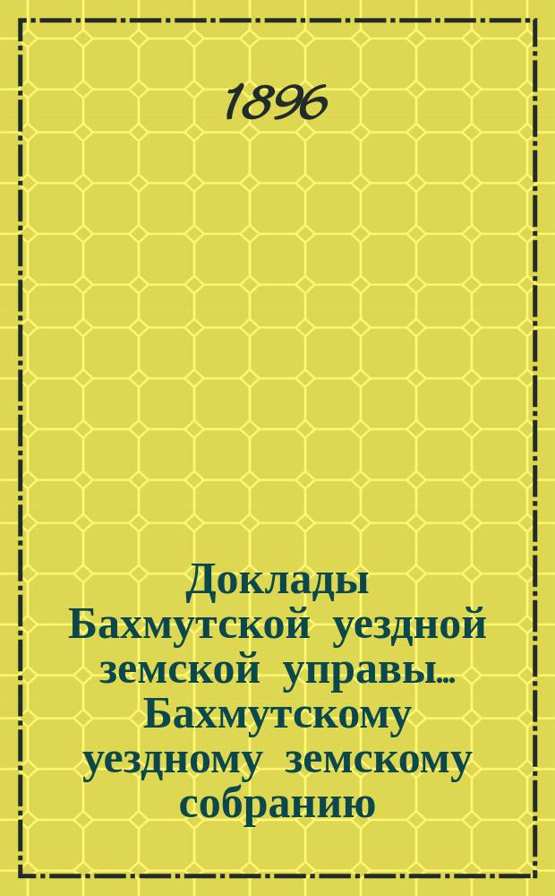 Доклады Бахмутской уездной земской управы... Бахмутскому уездному земскому собранию... XXXVI очередному... [1901 г.]. Продолжение... : Продолжение...