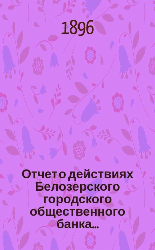 Отчет о действиях Белозерского городского общественного банка...