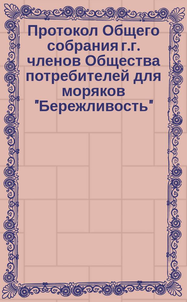 Протокол Общего собрания г.г. членов Общества потребителей для моряков "Бережливость"... ... состоявшегося 10 марта 1896 года. Правила... : Правила выдачи вознаграждения за долговременную службу служащим по найму в Обществе "Бережливость"