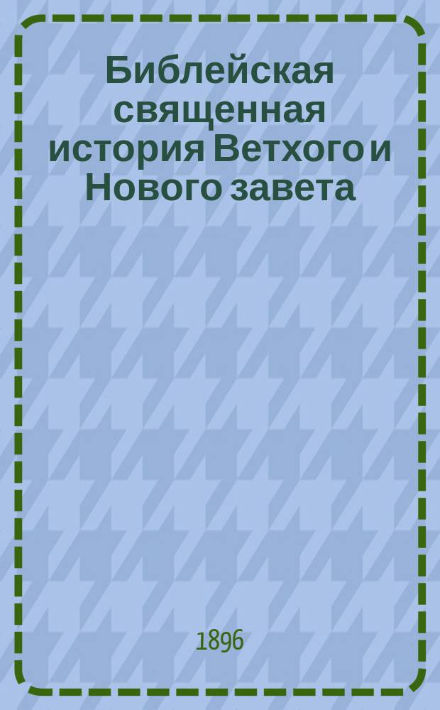 Библейская священная история Ветхого и Нового завета