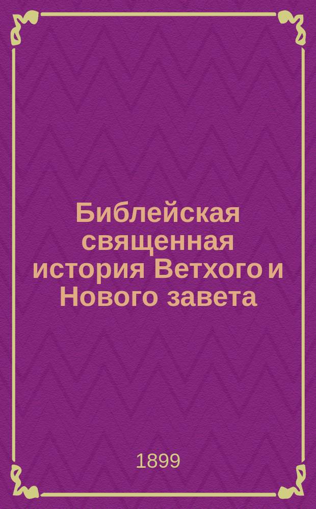 Библейская священная история Ветхого и Нового завета