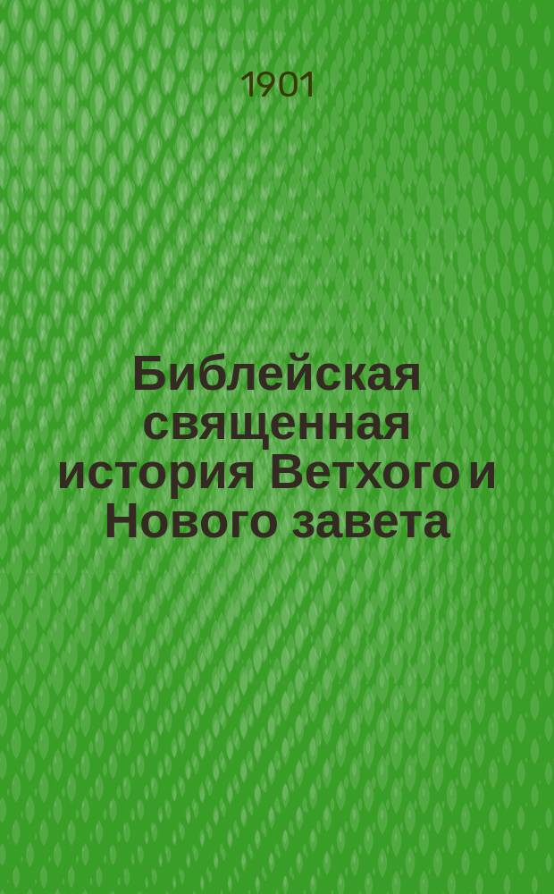 Библейская священная история Ветхого и Нового завета