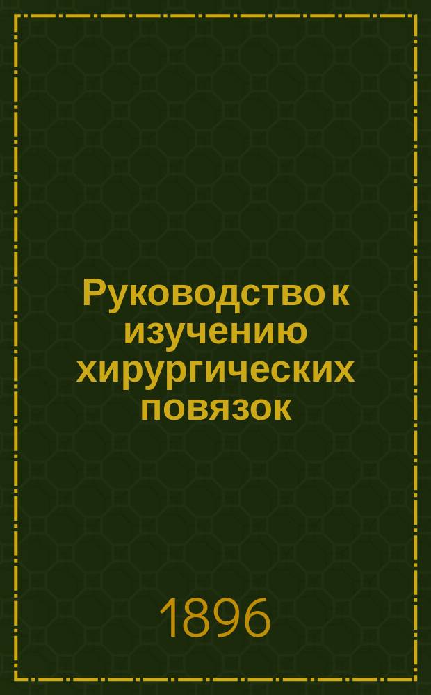 Руководство к изучению хирургических повязок : Десмургия