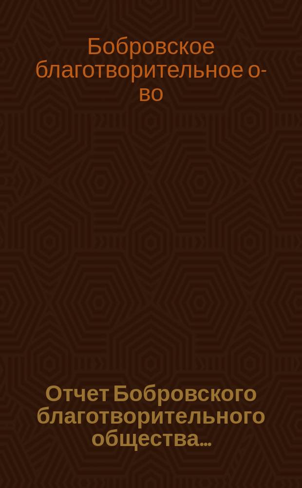Отчет Бобровского благотворительного общества...