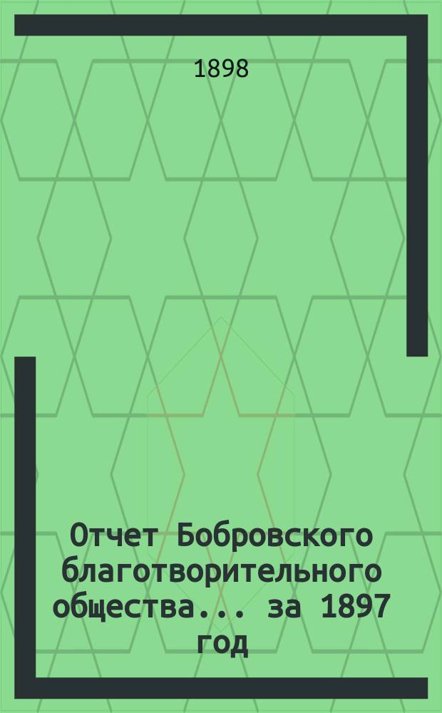 Отчет Бобровского благотворительного общества... за 1897 год