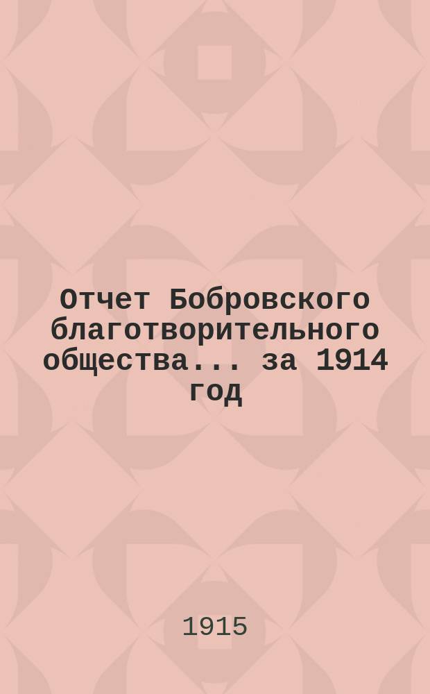 Отчет Бобровского благотворительного общества... за 1914 год