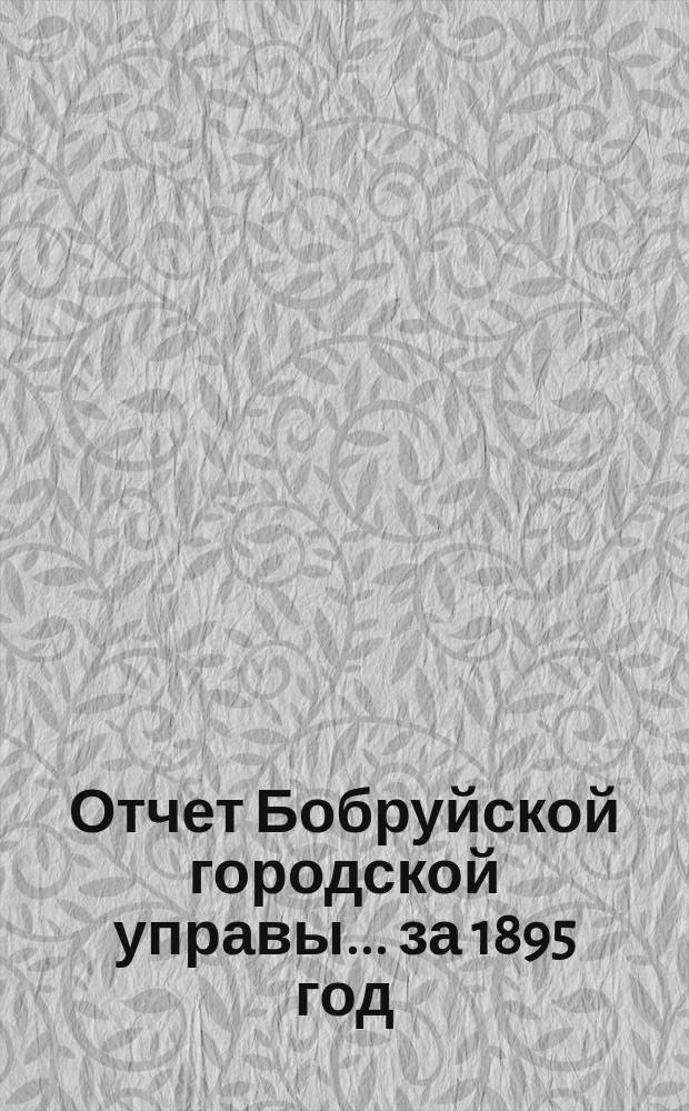 Отчет Бобруйской городской управы... ... за 1895 год
