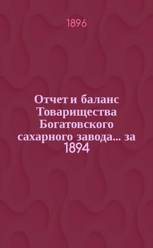 Отчет и баланс Товарищества Богатовского сахарного завода. ... за 1894/5 операционный год