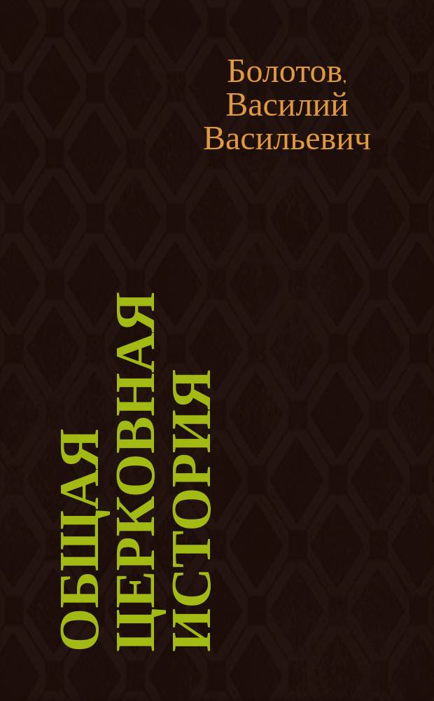 Общая церковная история