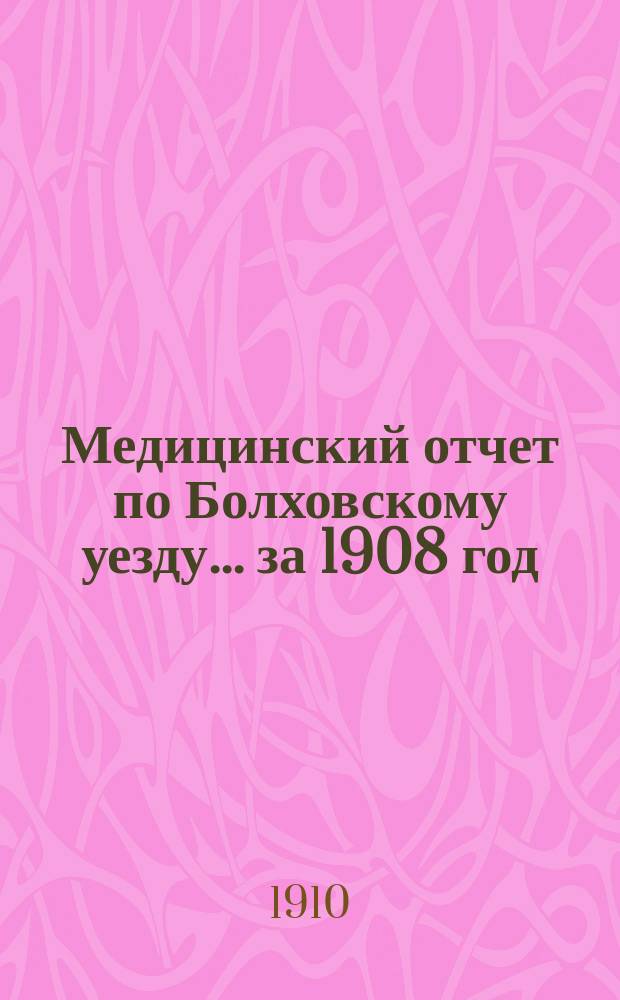 Медицинский отчет по Болховскому уезду... за 1908 год