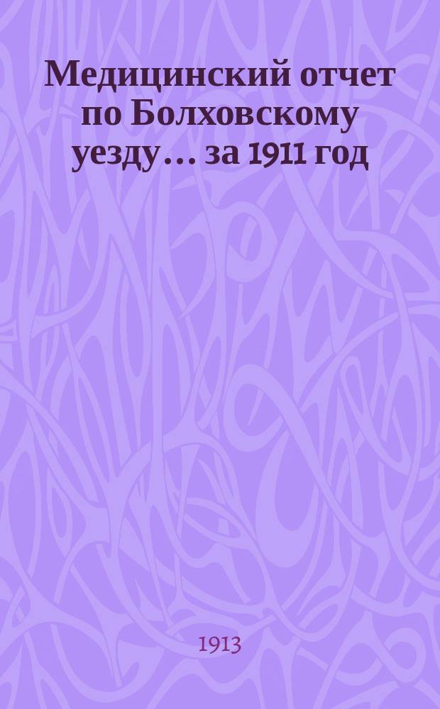 Медицинский отчет по Болховскому уезду... за 1911 год