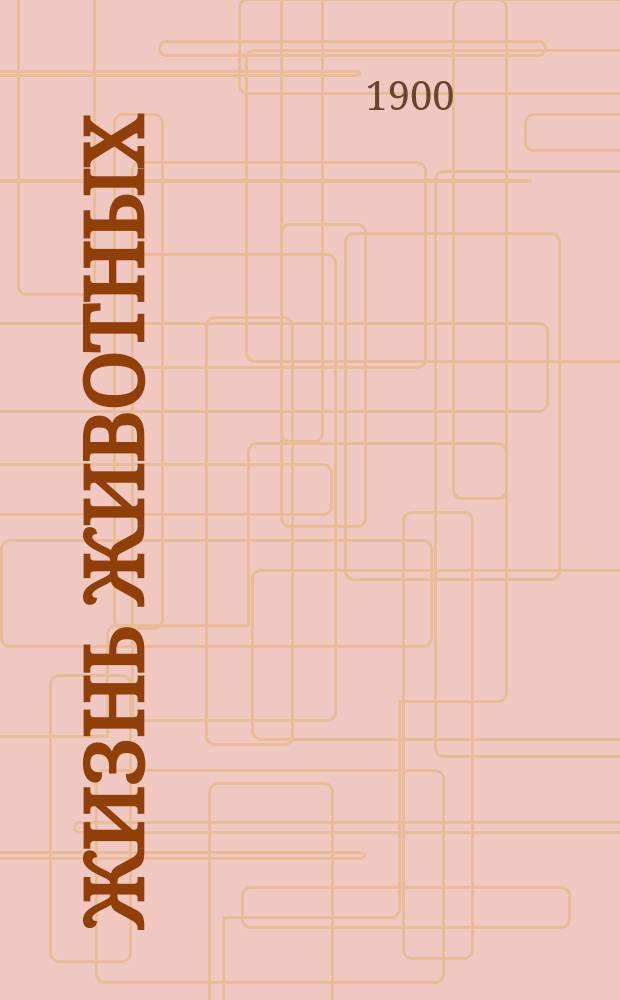 ... Жизнь животных : Попул. изд. (80 вып., 6 полут., 1200 ил. в тексте, 1 карта). ... Вып. 7 : Хищники
