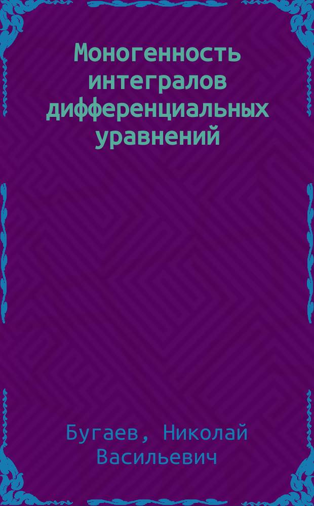Моногенность интегралов дифференциальных уравнений : Чит. в заседании Харьковск. матем. о-ва 9-го мая 1895 г.