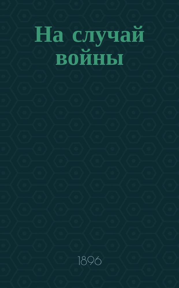 На случай войны : Что должен помнить рус. солдат?