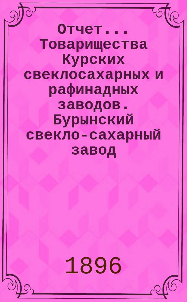 Отчет... Товарищества Курских свеклосахарных и рафинадных заводов. Бурынский свекло-сахарный завод