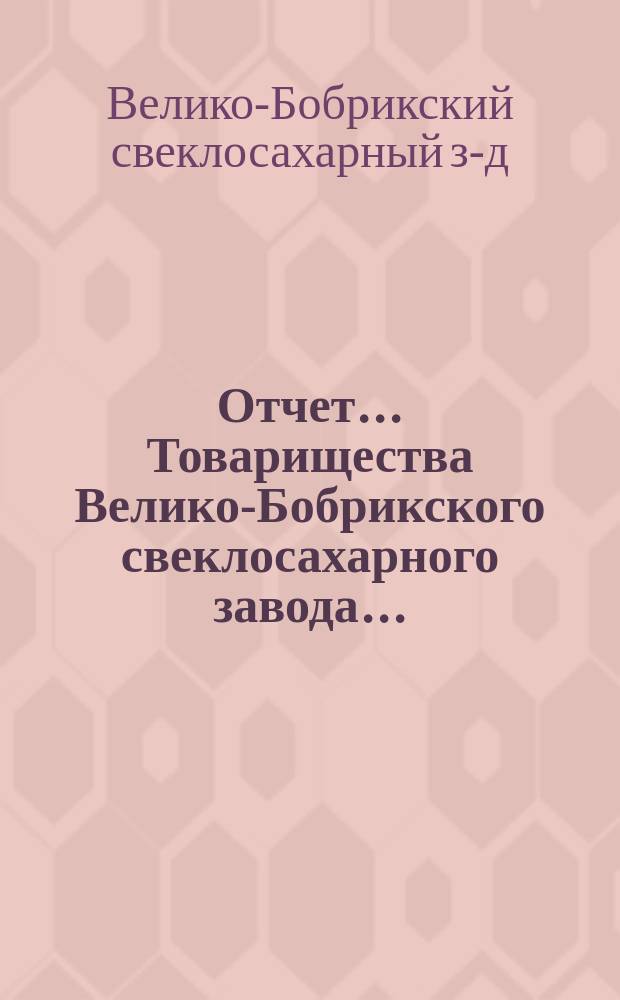 Отчет... Товарищества Велико-Бобрикского свеклосахарного завода...